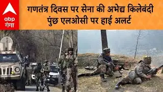 POONCH NEWS : INDIAN ARMY : 26 JANURAY गणतंत्र दिवस को लेकर सीमा पर हाई अलर्ट | ABP GANGA