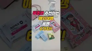 🏝️무조건 추천하는 해외여행 꿀템 6가지!!  #해외여행필수템 #여행준비템 #더운나라여행준비