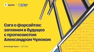 Сага о форсайтах: заглянем в будущее с прогнозистом Александром Чулоком