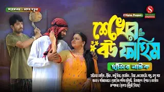 শেখের বউ ফাহিম। Full natok । মন্টু মিয়া । ইদ্রিস । ফাহিম । New natok 2026