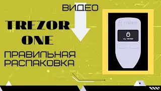 Trezor One. Распаковка. Как выбрать оригинальное устройство. Холодный криптокошелёк аппаратный.