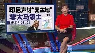 割地说法不属实   安华: 印尼声讨“无主地”非大马领土 | 新闻报报看 04/02/2026
