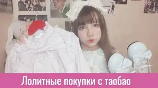 ПОКУПКИ В СТИЛЕ ЛОЛИТА С ТАОБАО