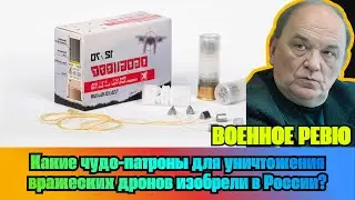 [ВИКТОР БАРАНЕЦ] — Какие чудо-патроны для уничтожения вражеских дронов изобрели в России?