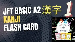 JFT BASIC A2 KANJI FLASH CARD 1