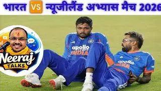 भारत न्यूजीलैंड अभ्यास मैच || India V/S New Zealand Practice Match 2026 Indian Team Hardik Pandiya🔥🔥