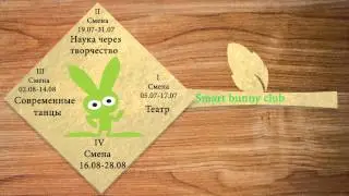 Летние программы Smart bunny club
