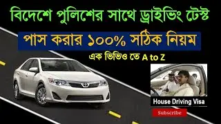 পুলিশের সাথে ড্রাইভিং টেস্ট দিয়ে পাস করার A to Z এক্সপেরিয়েন্স নেন। Driving License Test