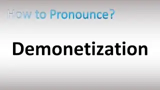Как произносится &laquo;демонетизация&raquo;