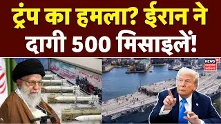 Iran America War Update: ईरान पर ट्रंप का हमला? Khamenei ने दागी मिसाइलें! | Top News | Trump