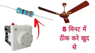 How To Repair Fan regulator | खराब फैन रेगुलेटर को कैसे ठीक करें | Fan Repair