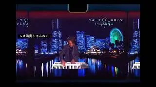 ブルー・ライト・ヨコハマ/いしだあゆみ/エレクトーン演奏/弾いてみた🎹