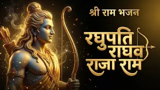 Raghupati Raghav Raja Ram | रघुपति राघव राजा राम भजन | | Shree Ram Bhajan | Bhakti Song | राम भगवान