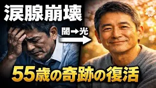 【涙腺崩壊】「人生終わった」と泣いた55歳の男が2000年前の教えで奇跡の復活