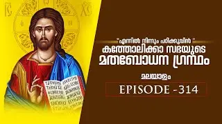 314- വിശ്വാസം, പ്രത്യാശ, -കർത്താവിന്റെ സാന്നി ധ്യത്തിന്റെ അടയാളo-CCC study--led by Thomas Paul