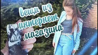Заказы одежды из Интернета / SheIn \ ROMWE