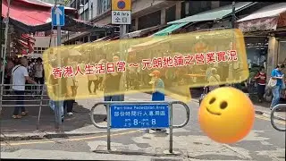 香港人生活之日常 ～～ 元朗地舖之營業實況 ～～～ 閒人 81