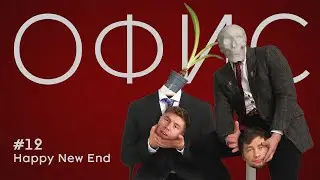 Офис. Эпизод 12. Happy New End.