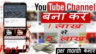 how to create a youtube channel || youtube se paise kaise kamaye || #makemoneyonline || part 1