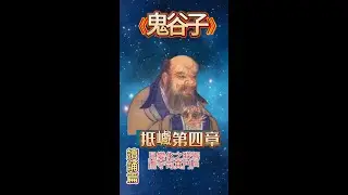 《鬼谷子&middot;抵巇 第四》 道家經典 有聲書  朗讀 修身開智慧 背誦篇 #国学智慧 #名师课堂 #鬼谷子 #传统文化 #知识分享