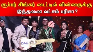 The biggest amount received by the title winner..#supersinger #ss9 #nikhil #vijaytv #saranraj
