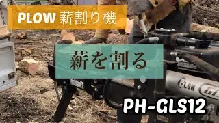 【薪割り機】PLOW PH-GLS12 薪を割る