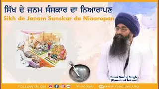 Sikh de Janam Sanskaar da Niaarapan | ਸਿੱਖ ਦੇ ਜਨਮ ਸੰਸਕਾਰ ਦਾ ਨਿਆਰਾਪਣ | SinghvsWild - Relive | Maoleyo