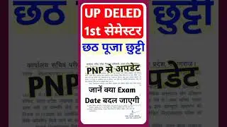 DELED 1st Semester Exam Date Changed | PNP से बड़ी अपडेट🔥 | DELED Exam Date #deled #exam #shorts