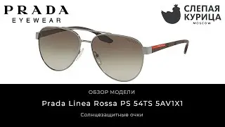 Солнцезащитные очки Prada Linea Rossa PS 54TS 5AV1X1 в интернет магазине Слепая курица.