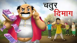 चतुर दिमाग | CHATUR DIMAAG | HINDI STORIES | MORAL STORIES IN HINDI