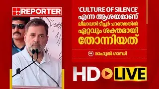 LIVE | UDF  മഹാ പഞ്ചായത്ത് തത്സമയം | UDF Maha Panchayath | REPORTER TV
