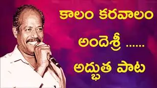 Ande Sri Songs - Kalam Karavalam Kakunnadedi Song | Ande Sri Excellent Songs