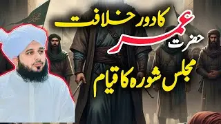New Justice Story of Hazrat umar  | Peer Ajmal Raza Qadri | islamic History