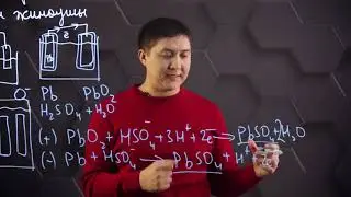Аккумуляторларда жүретін химиялық процестер. 10 сынып.