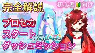 【プロセカ】【初心者🔰向け】超わかりやすい‼️‼️宇宙人👽がプロセカスタートダッシュミッション完全解説‼️‼️【クローバー・C・エンドレス】#vtuber #新人vtuber #プロセカ #game