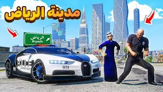 مدينة الرياض.!(578#)😎🔥.!! | فلم قراند GTA V