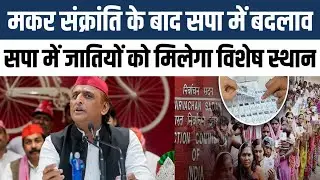 UP में मकर संक्रांति के बाद SP की बड़ी सर्जरी, District से National Level तक बदलाव #samajwadiparty