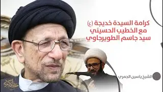 كرامة السيدة خديجة (ع) مع السيد جاسم الطورجاوي