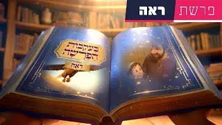 בעקבות הפרשה - פרשת ראה | סיפור פרשת השבוע בהמחשת AI מיוחדת