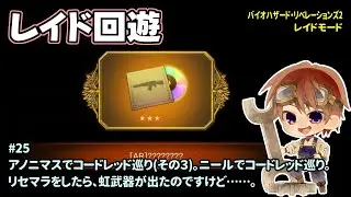 [レイド回遊_25]リベレ2のレイドモードをプレイ。一之瀬ありふの雑実況。リベレ2。