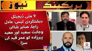 May 9 Digital Terrorism Case: Life Imprisonment  to Adil Raja and more | Pak i News