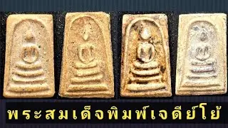 เก็บพระสมเด็จตามตำราEP1,200:พระสมเด็จพิมพ์เจดีย์โย้ด้านขวาองค์พระ