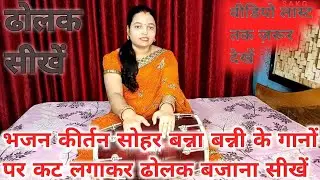 dholak | भजन कीर्तन सोहर बन्ना बन्नी गीत संगीत कजरी हर तरह के गीतों पर कट लगाकर ढोलक बजाने का तरीका