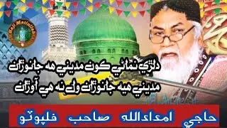 Haji Imdadullah Sahb Phulphoto || Old Naat || دلڙي نماڻي ڪون مديني ھه جانوڙان 