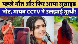 Sadhvi Prem Baisa Death: पहले मौत और फिर आया Suicide Note, Missing CCTV ने उलझाई गुत्थी! | Top News