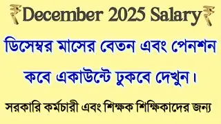 💥 ডিসেম্বর ২০২৫ মাসের স্যালারি বা পেনশন কবে পাবেন / December 2025 salary & Pension date West Bengal