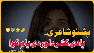 Deep Lines 😓🔥 Whatsapp Status | Urdu Poetry | Pashto Poetry | Short Clip Zone Statu's