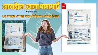 মোবাইল দিয়ে তোলা পাসপোর্টের বাঁকা ছবি সোজা করে প্রফেশনাল পিডিএফ করুন। Passport Print Ready PDF