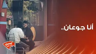أنا جوعان ...