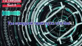Ты самурай Smit D Reggae DUB  Big BASS